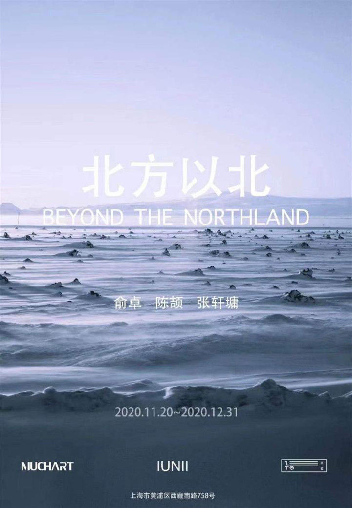 北方以北 & IUNII五感體驗館周年慶藝術(shù)聯(lián)展