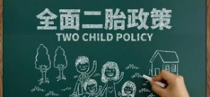 二胎政策遇冷，官方“催生”，網(wǎng)友：非常夠意思了