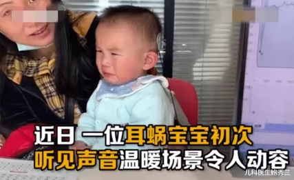 “耳蝸寶寶”第一次聽見聲音嚇哭，網(wǎng)友紛紛留言鼓勵(lì)