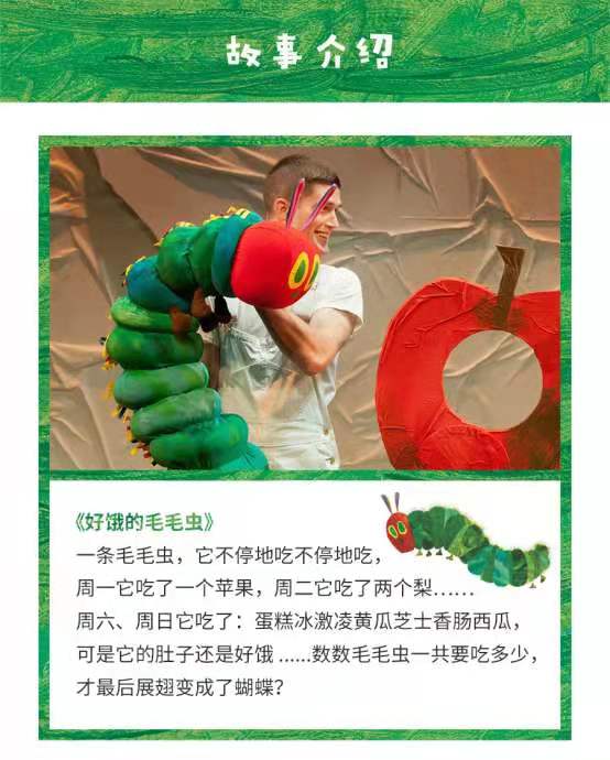 經(jīng)典繪本活靈活現(xiàn) 兒童劇《好餓的毛毛蟲秀》北京站即將啟幕！