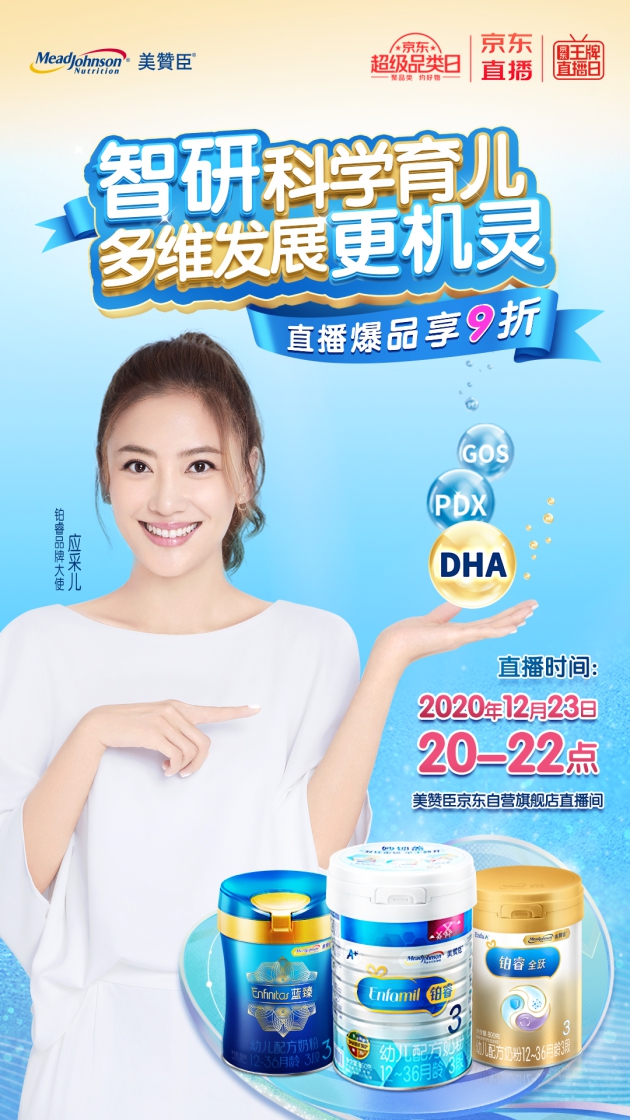 美贊臣攜手京東王牌直播日引爆年終盛典！應(yīng)采兒大方分享育兒心得