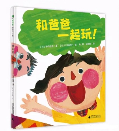 繪本推薦《和爸爸一起玩！》：一本適合父親和孩子一起讀的書