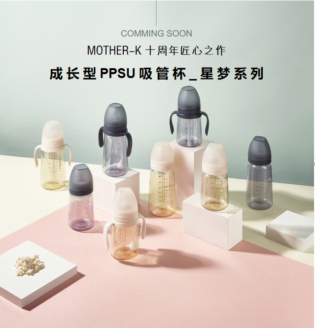 來(lái)自MOTHER-K的樂(lè)趣， 嬰幼兒成長(zhǎng)型吸管杯火爆上市！