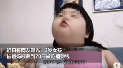三歲女童淪為賺錢工具，體重高達70斤