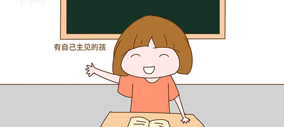 想讓孩子成為一個有主見的人，家長一定要重視這件事