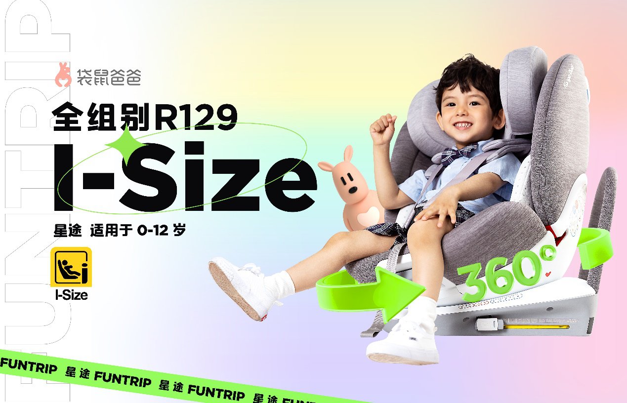 袋鼠爸爸新品 【 星途Funtrip 】安全座椅星動(dòng)上市