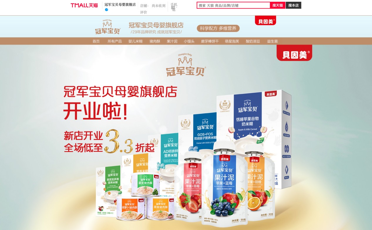 久等了！貝因美冠軍寶貝官方旗艦店正式上線！