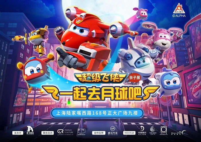 1500+㎡超大空間，場景1：1還原「超級飛俠親子展：一起去月球吧」空降魔都！