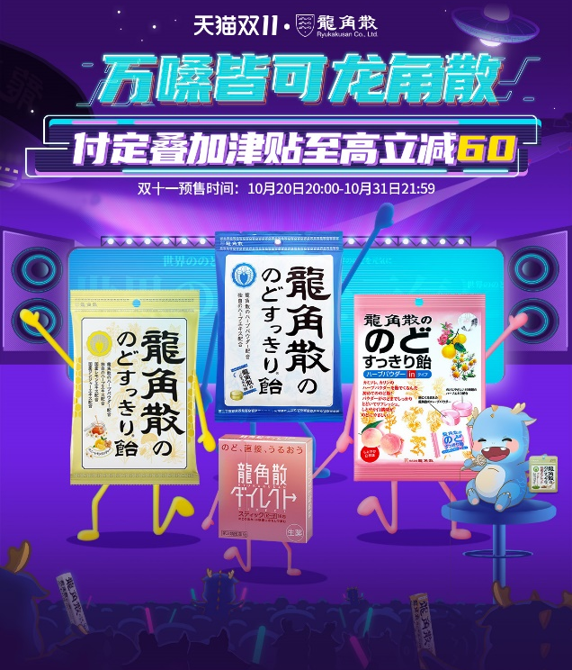 雙十一狂歡來襲 龍角散這些預(yù)售福利不容錯(cuò)過