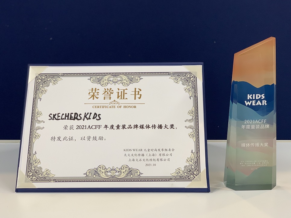 斯凱奇兒童榮獲2021ACFF年度童裝“品牌媒體傳播”大獎(jiǎng)