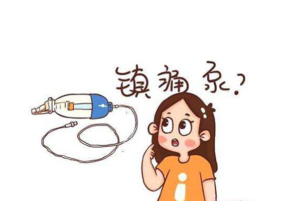 @剖腹產(chǎn)寶媽：不要再假裝堅(jiān)強(qiáng)，鎮(zhèn)痛泵可以安排上了