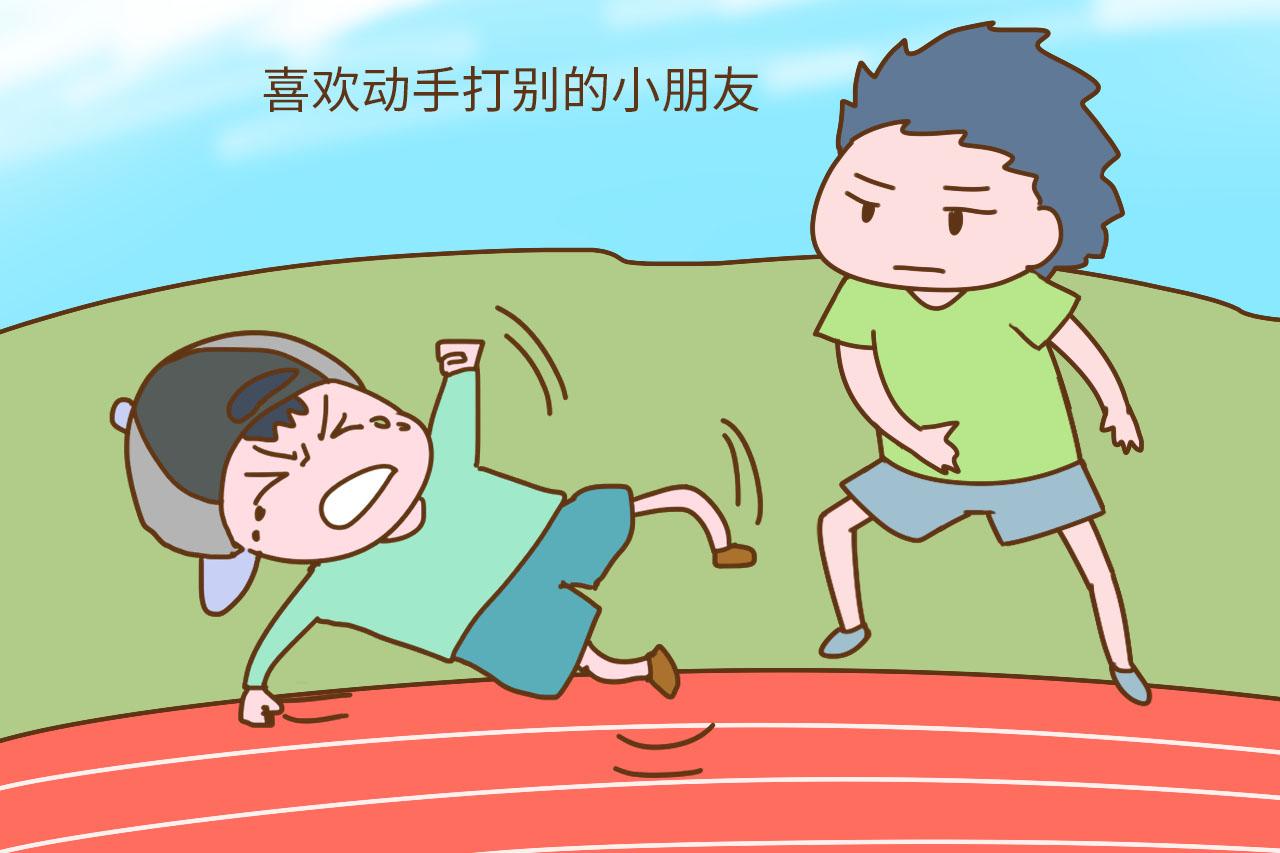 孩子愛打人，不是小事，父母莫忽視
