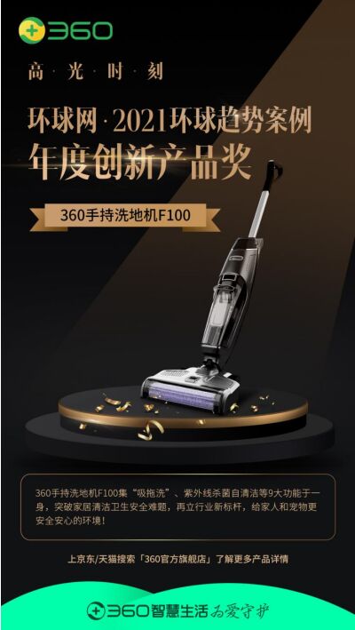 成功上榜！360手持洗地機(jī)F100斬獲2021環(huán)球趨勢(shì)案例“年度創(chuàng)新產(chǎn)品”