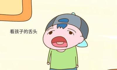 學(xué)會(huì)看舌苔，孩子少生病