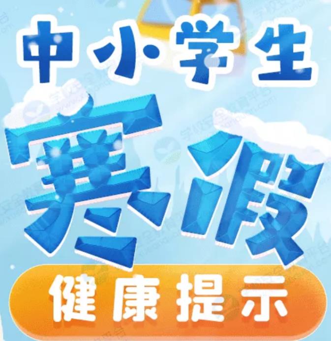 利用寒假讓孩子養(yǎng)成好的生活習慣，不能讓孩子假期太放縱