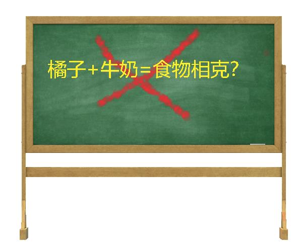 煙臺女子吃橘子喝牛奶，食物相克導致上吐下瀉？