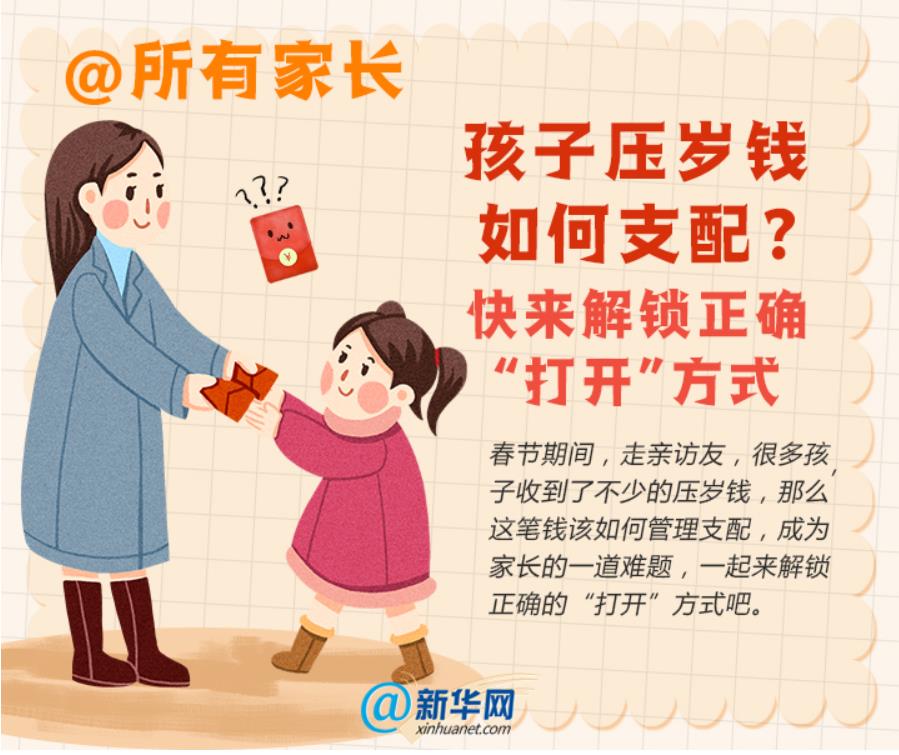 關于壓歲錢，教孩子這樣花