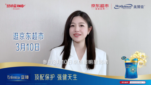 美贊臣藍(lán)臻攜手京東超市超明星打造悅己育兒新時(shí)尚！
