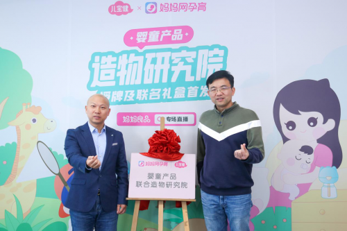 欖菊兒寶健攜媽媽網(wǎng)成立嬰童產(chǎn)品聯(lián)合造物研究院