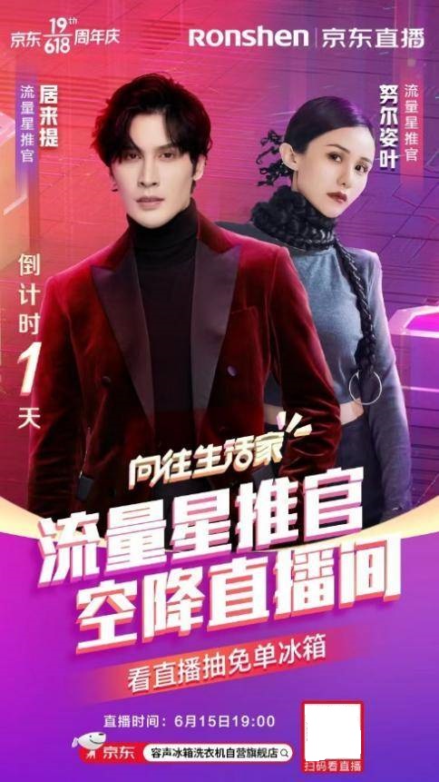 總裁“價”到，容聲京東直播間福利放送圓夢向往的生活