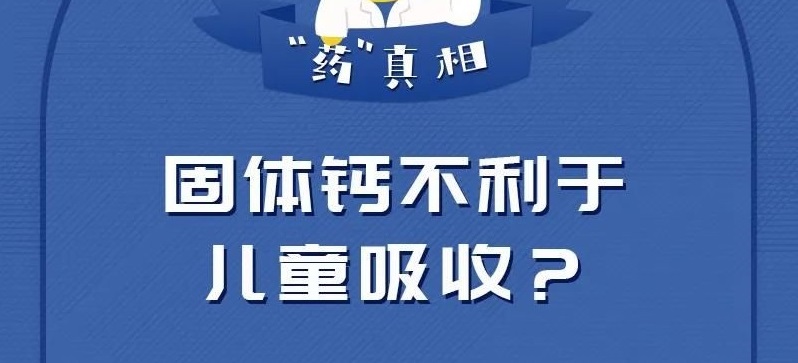 固體鈣不利于兒童吸收？