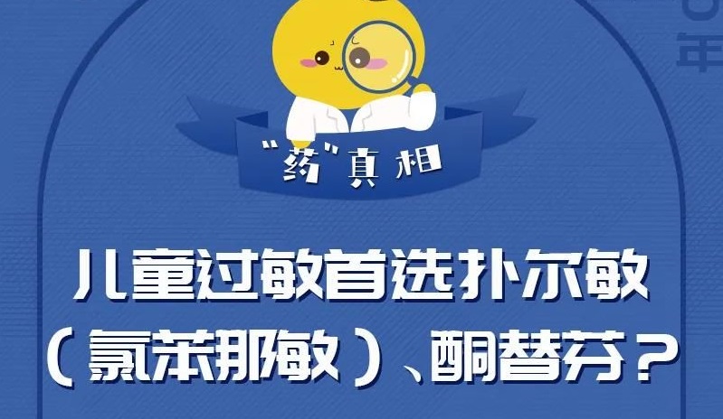 兒童過敏首選撲爾敏（氯苯那敏）、酮替芬？