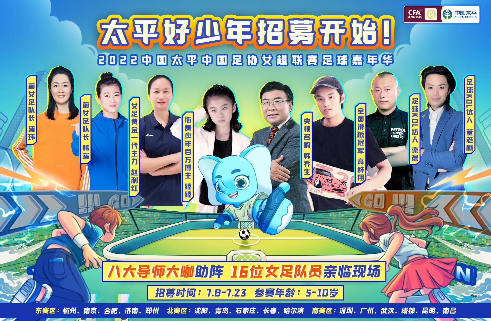 八大明星導(dǎo)師助力！2022太平好少年足球嘉年華報名開啟！