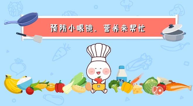 預(yù)防兒童近視，飲食上該如何改善？