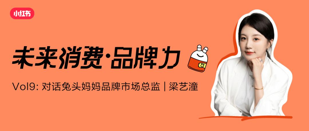 小紅書對話兔頭媽媽：把愛藏在兔耳朵下，用「分齡護膚」開啟科學育兒”
