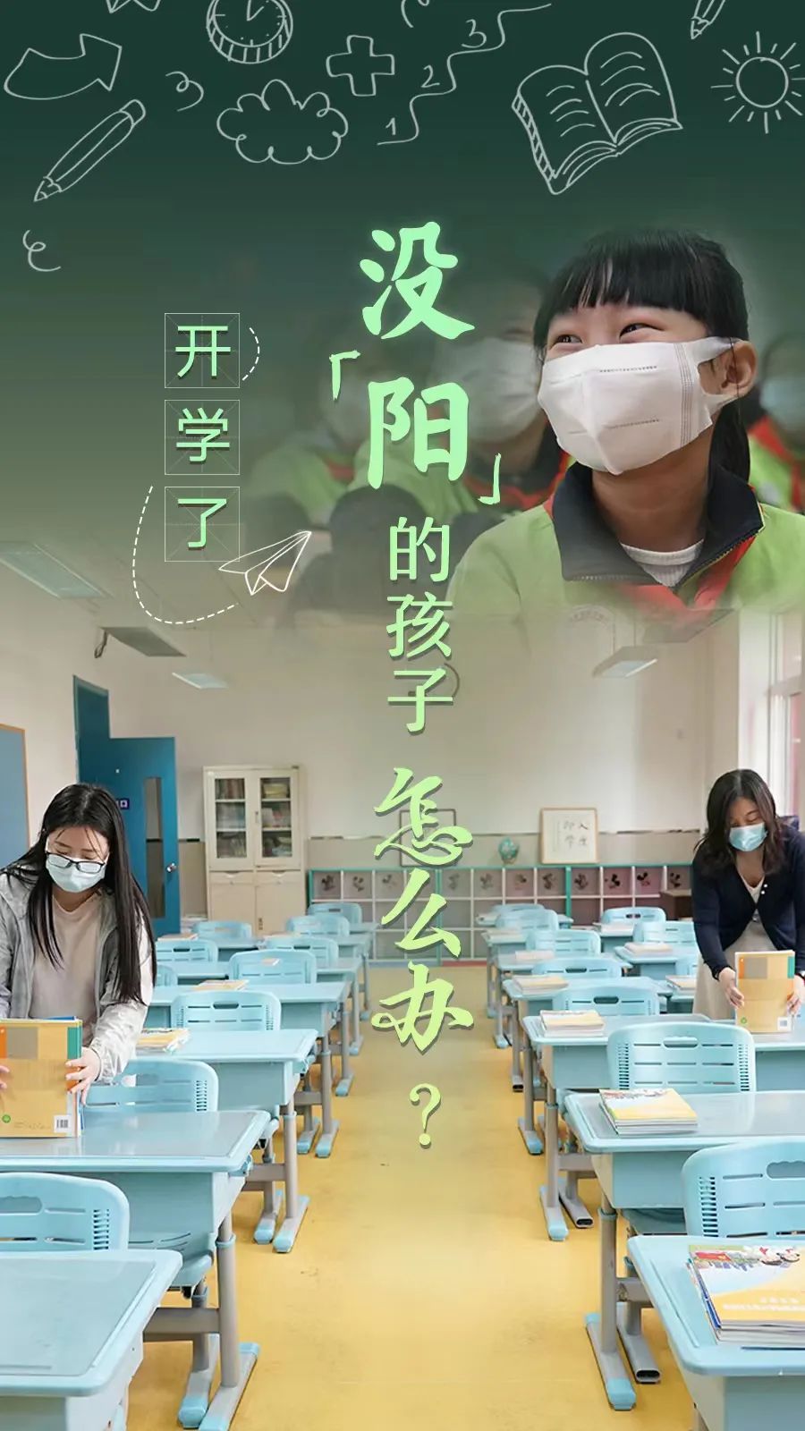 開學(xué)了，還沒“陽(yáng)”的孩子怎么辦？