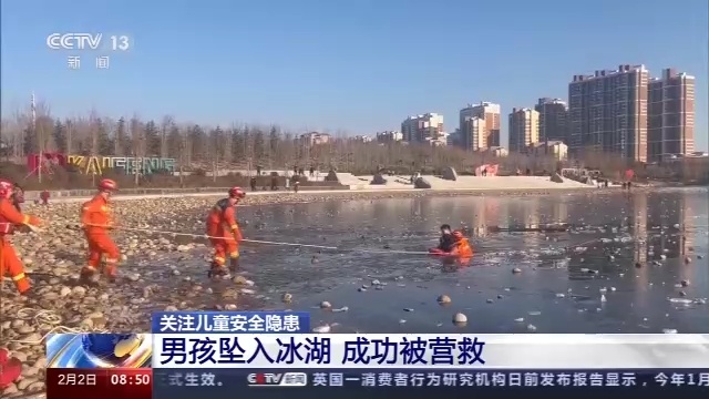 寒假兒童安全事故時(shí)有發(fā)生 專家：家長(zhǎng)做好看護(hù)人 安全意識(shí)不“放假”