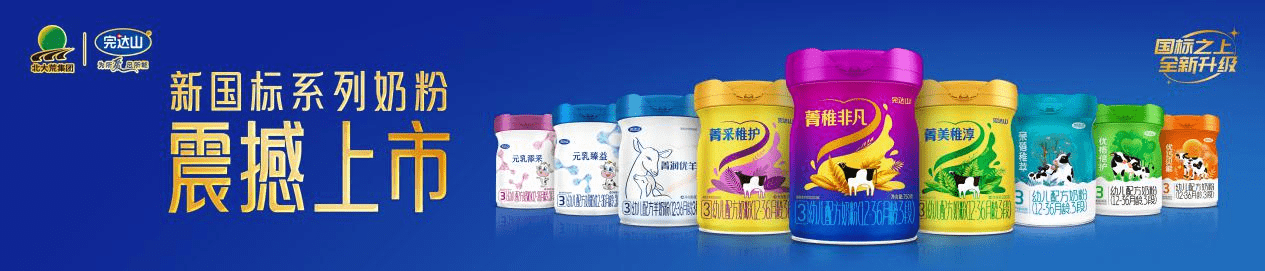 新國(guó)標(biāo)明起實(shí)施!一馬當(dāng)先,完達(dá)山乳業(yè)新國(guó)標(biāo)系列奶粉發(fā)布會(huì)即將盛啟