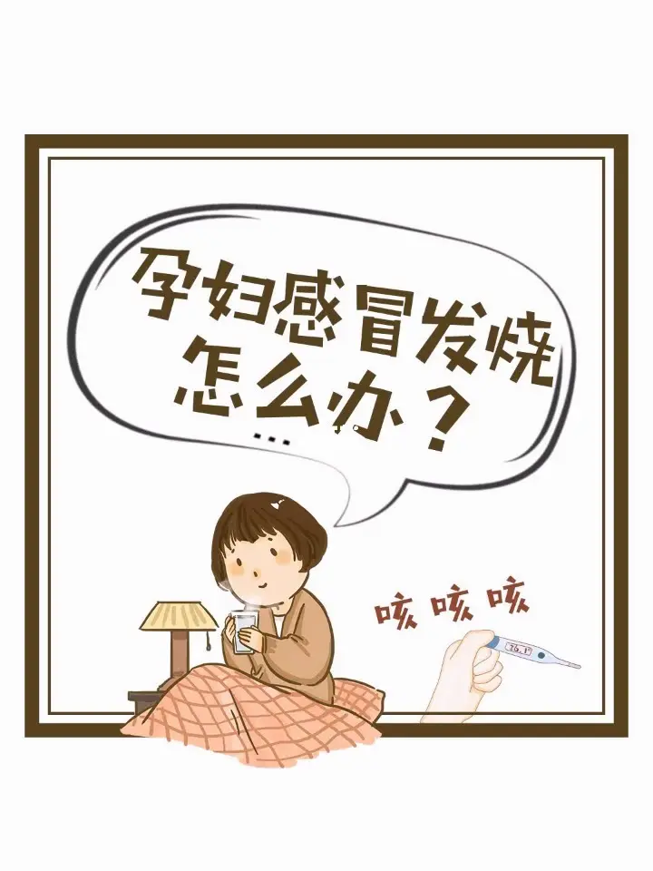 孕婦患感冒如何用藥？