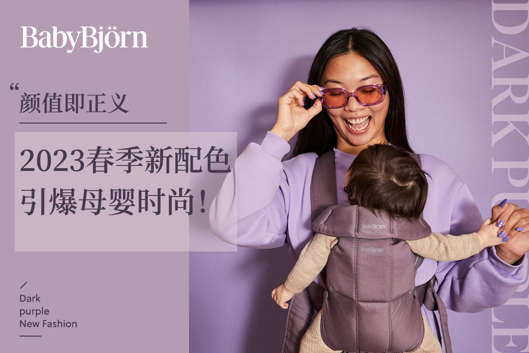 顏值即正義，BabyBjorn 2023春季新配色引爆母嬰時(shí)尚！