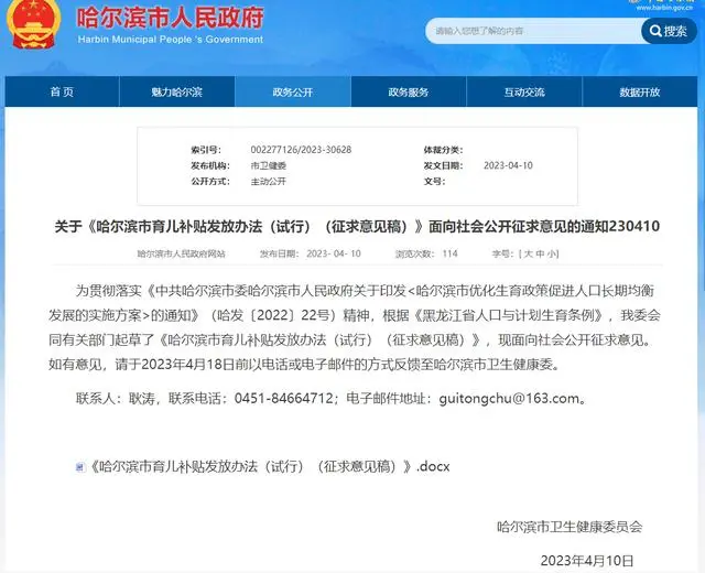 哈爾濱擬發(fā)放育兒補(bǔ)貼：二孩每月500元、三孩1000元至3周歲