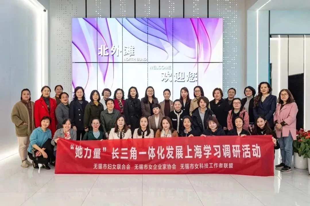 聚焦高質(zhì)量，助力她力量  無錫市女企業(yè)家、女科技工作者走進(jìn)上海