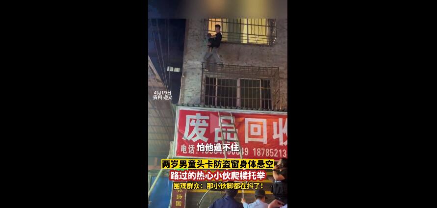 遵義兩歲男童頭卡防盜窗 小伙爬樓托舉五十分鐘救援