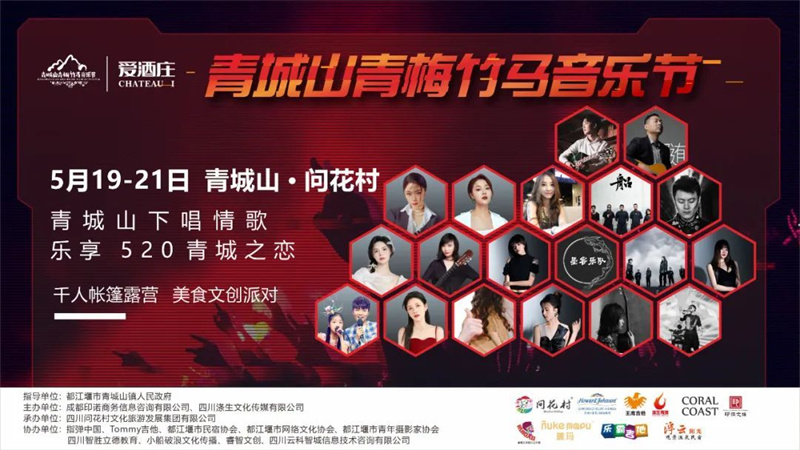 青梅竹馬音樂節(jié)｜千人帳篷露營，音樂文創(chuàng)派對，520青城山與你相約唱響“青城之戀”