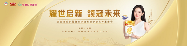 耀世啟新 領(lǐng)冠未來！伊利金領(lǐng)冠珍護(hù)菁蘊(yùn)新品震撼發(fā)布