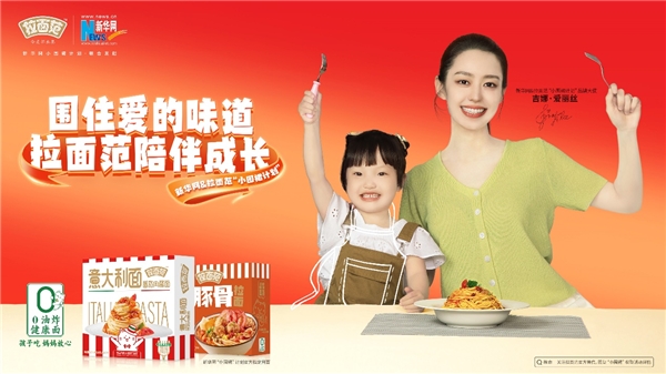 吉娜·愛(ài)麗絲出任新華網(wǎng)X拉面范“小圍裙計(jì)劃”品牌大使,助力下一代健康成長(zhǎng)