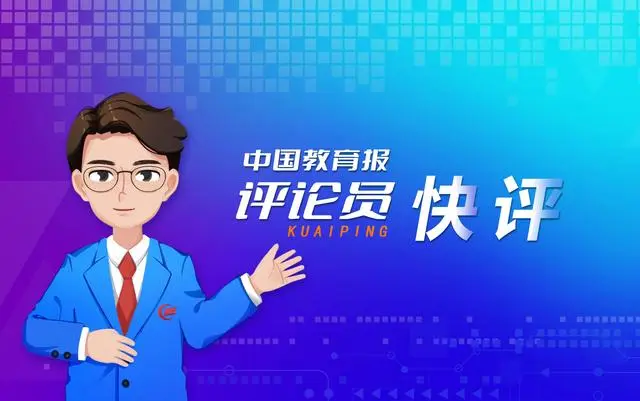 中國教育報(bào)評(píng)論員：以兒童視角陪孩子過好兒童節(jié)