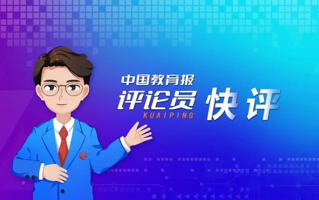 中國教育報評論員：課堂不能淪為網(wǎng)紅秀場