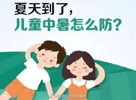 夏季如何預(yù)防兒童中暑？