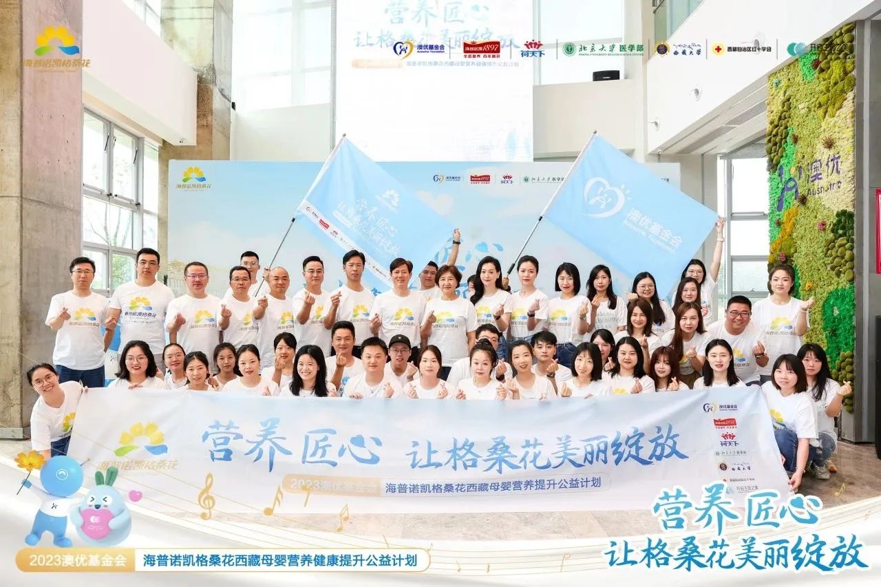 #寶藏媽媽守護(hù)計(jì)劃#正式開啟！海普諾凱1897助力西藏自治區(qū)母嬰營養(yǎng)健康