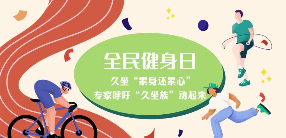 久坐“累身還累心” 專家呼吁“久坐族”動(dòng)起來(lái)