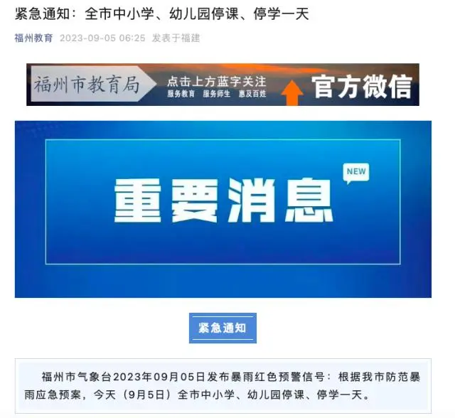 受臺(tái)風(fēng)“?？庇绊?福州中小學(xué)、幼兒園停課停學(xué)一天