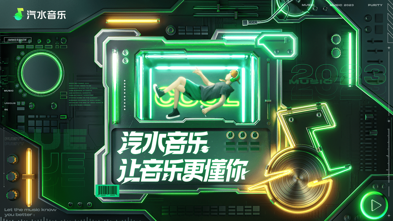 如何用音樂與年輕人玩在一起？汽水音樂撥響營(yíng)銷潮流音符