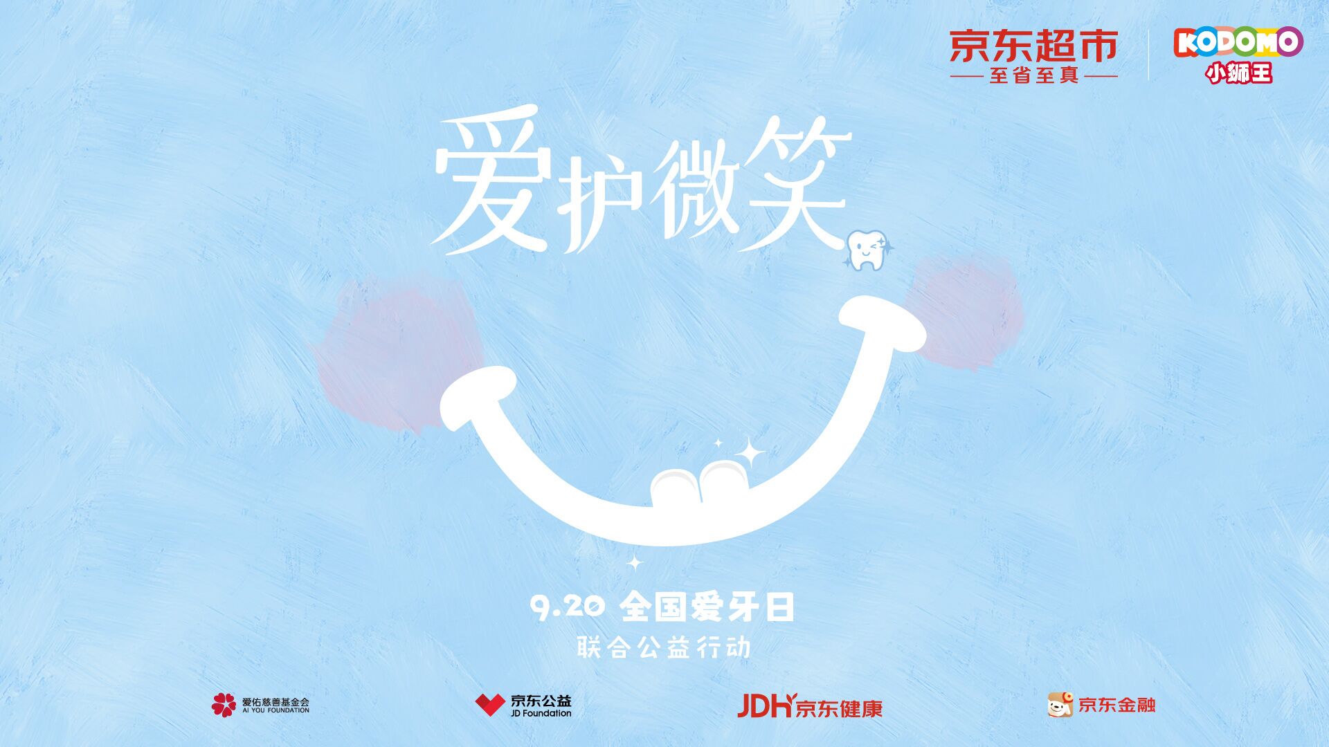 “愛護微笑，從齒開始” ——9.20全國愛牙日關(guān)愛兒童口腔健康公益啟程