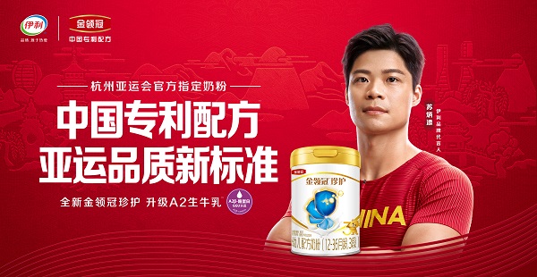 刷新亞運(yùn)品質(zhì)新標(biāo)準(zhǔn) 與杭州亞運(yùn)會(huì)官方指定奶粉金領(lǐng)冠共赴亞運(yùn)之約