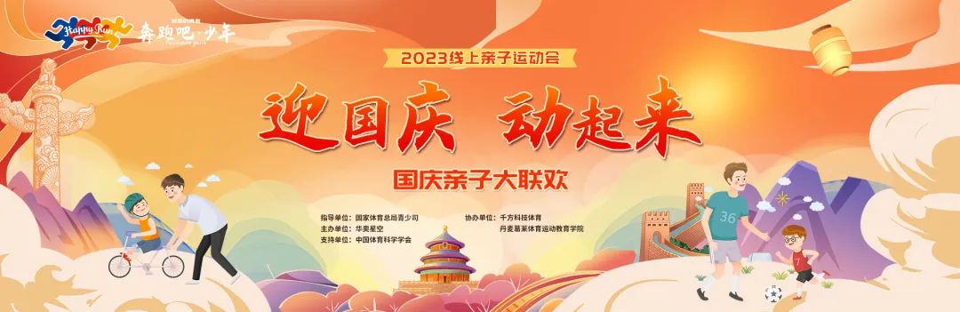 “奔跑吧·少年”2023線上親子運(yùn)動(dòng)會(huì)國(guó)慶親子大聯(lián)歡活動(dòng)火熱進(jìn)行中！
